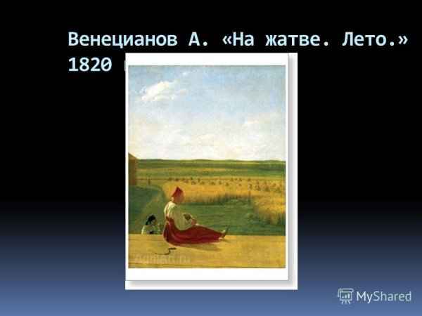 Венецианов на пашне Весна на жатве лето