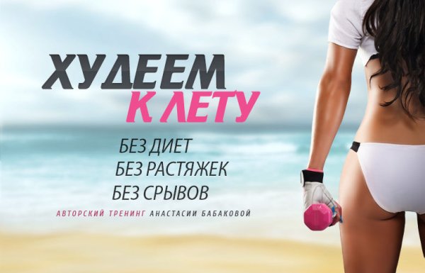 Готовимся к весне худеем