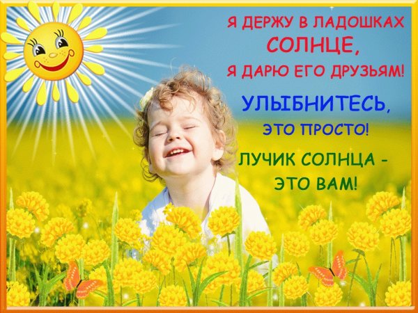 Солнечного дня улыбок и радости
