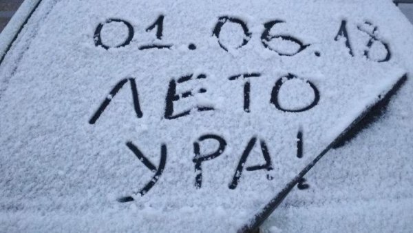 С первым днем лета снег