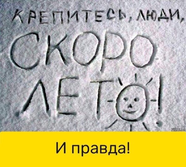 Крепитесь люди скоро лето