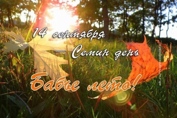 14 Сентября бабье лето