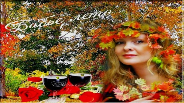 Хорошего утреннего бабья лето