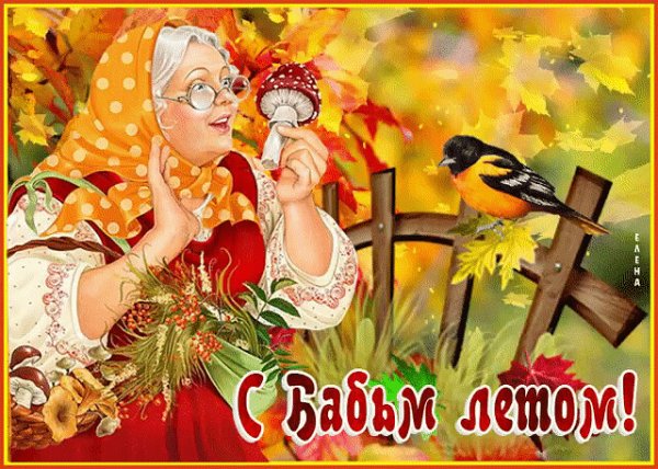 14 Сентября бабье лето