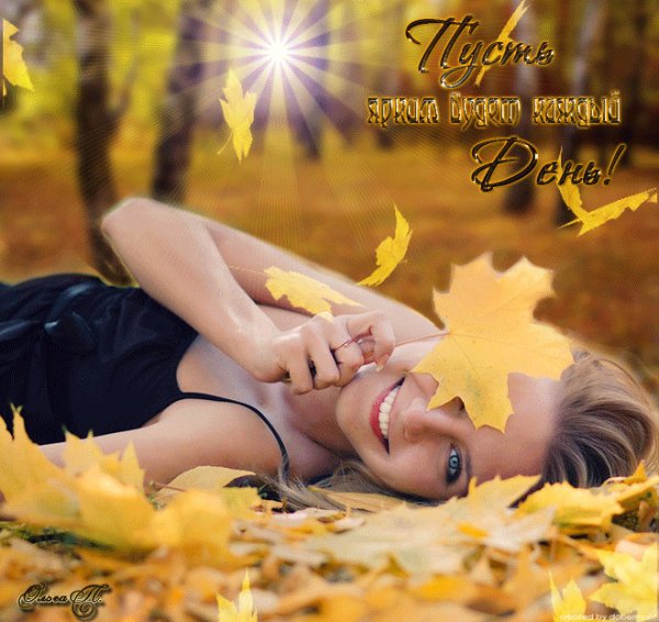 Доброго осеннего дня бабье лето