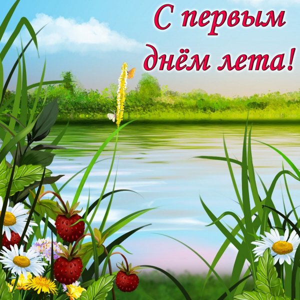 С первым днем лета красивые