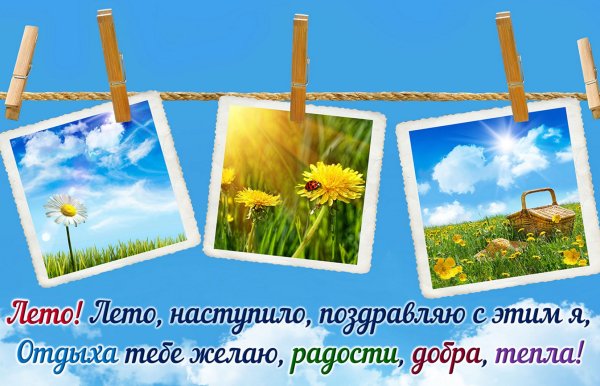 С первым днем лета