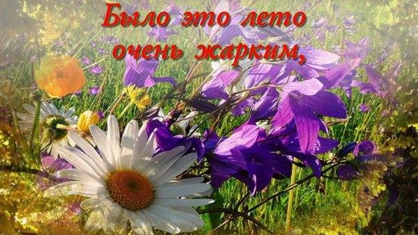 С последним днем июня