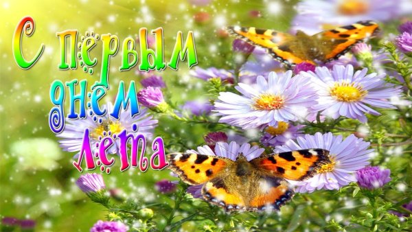 Поздравление с первым днем лета