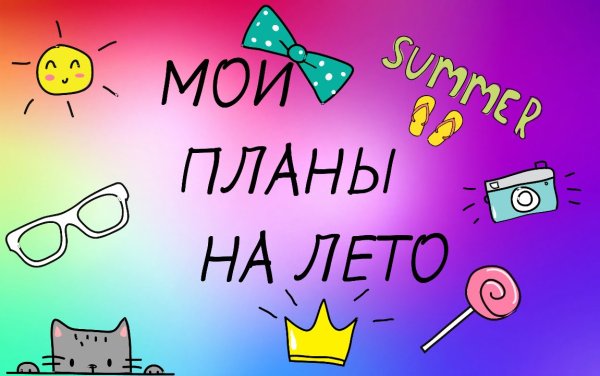 Веселые планы на лето