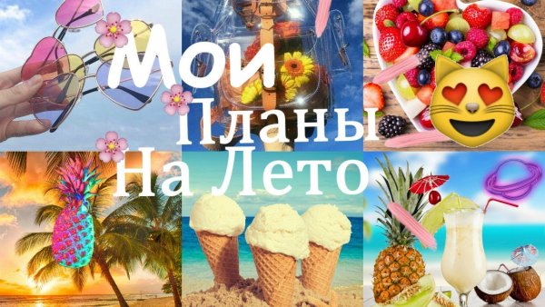 Мои планы на лето
