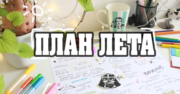 Планы на лето