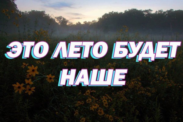 Надпись этим летом