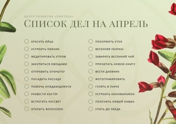 Список дел на весну