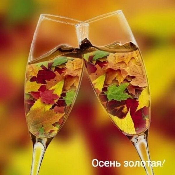 Осень в бокале