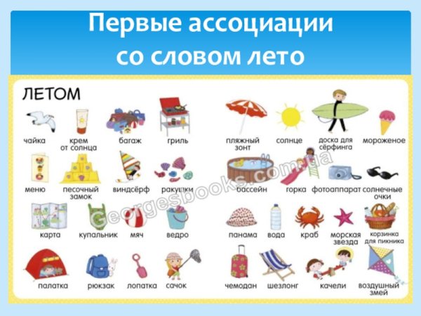 Слова ассоциации с летом