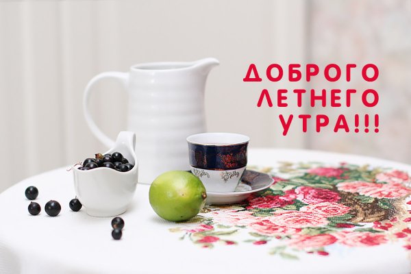 Доброе утро лето