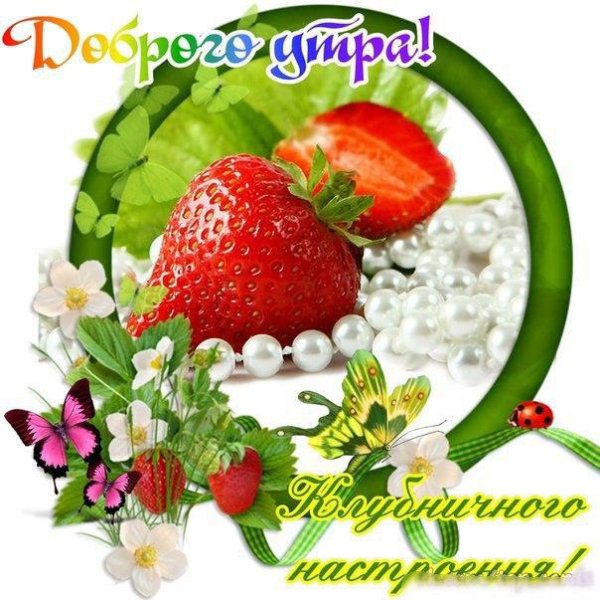 Доброе утро лето с надписями