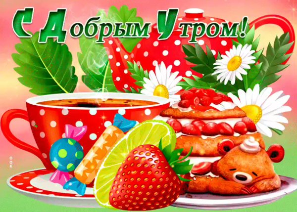 Доброго бодрого утра прикольные
