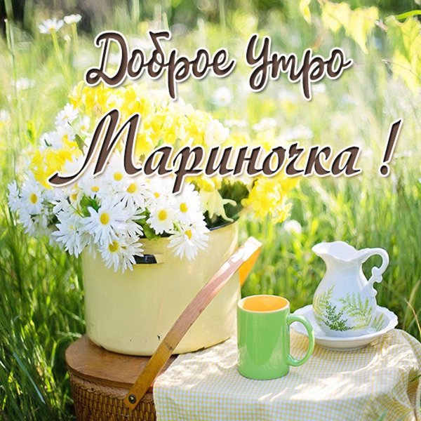 Доброе утро