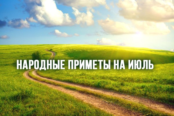 Народные приметы июля лето