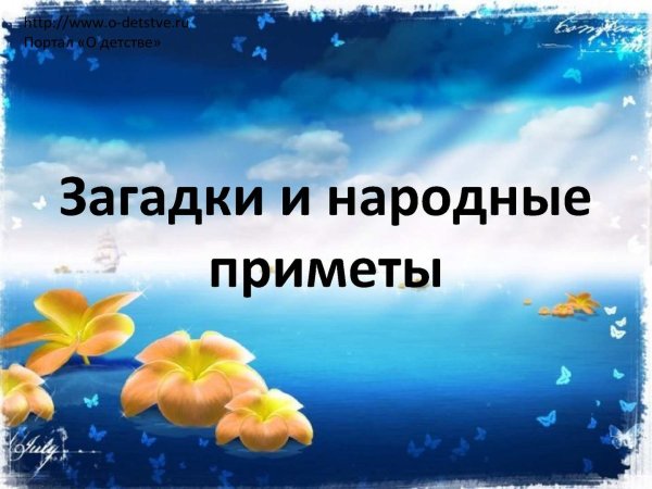 Загадки о народных приметах