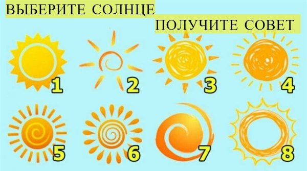Солнечный тест выберите солнышко