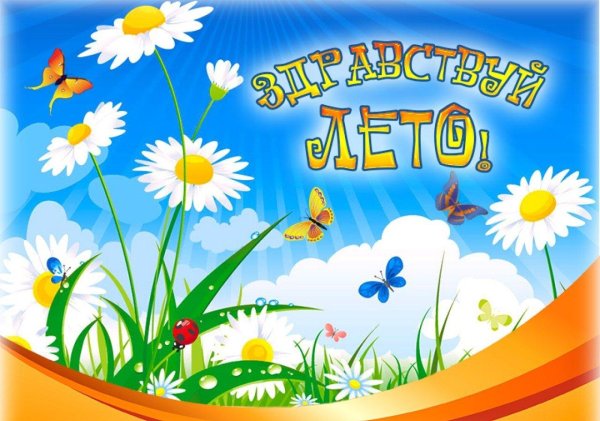 Здравствуй лето
