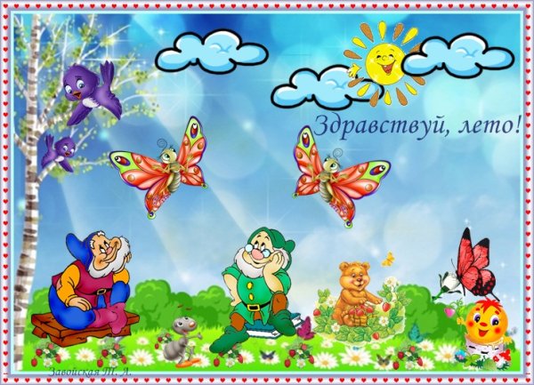 Здравствуй лето для детей