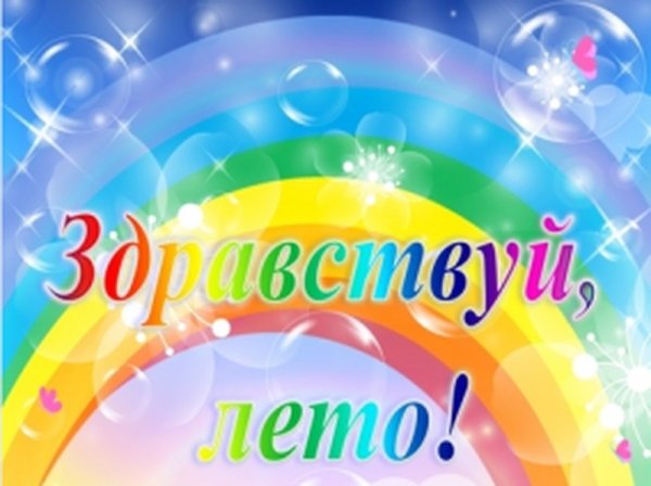 Здравствуй лето для детей