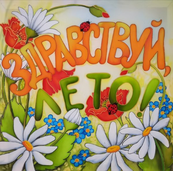 Лето наступило