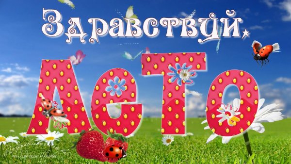 Поздравление с наступлением лета