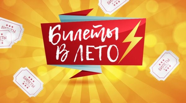 Билет в лето