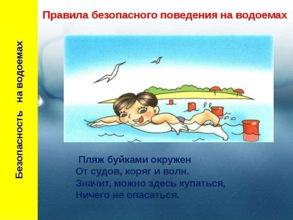 Безопасность на водоемах