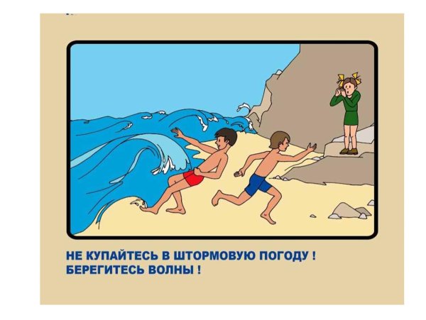 Не купайтесь в шторм