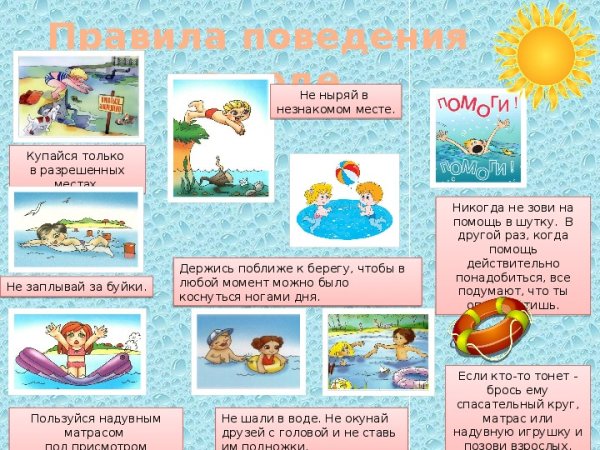 Безопасность на воде для детей
