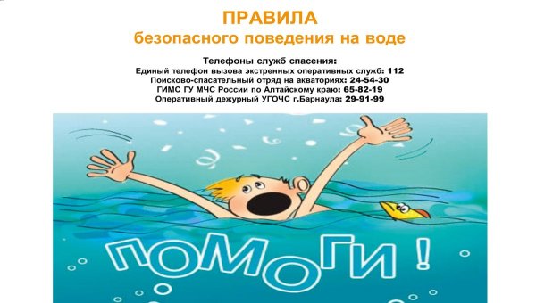 Правильное поведение на воде