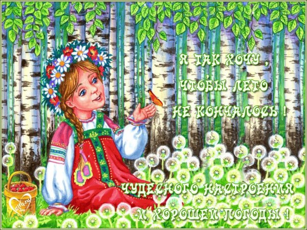 Открытки лето кончается