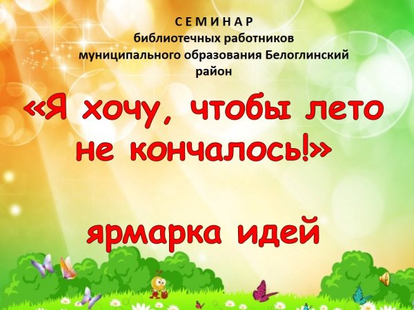 Я так хочу чтобы лето не кончалось