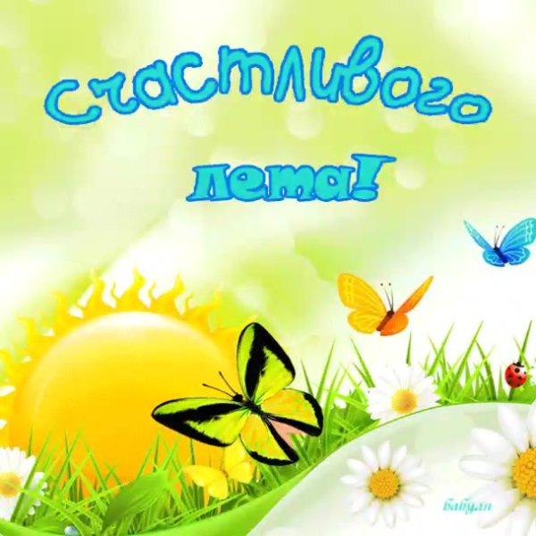 Лето каникулы