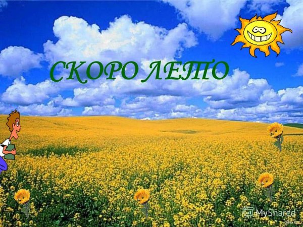 Поскорей лето