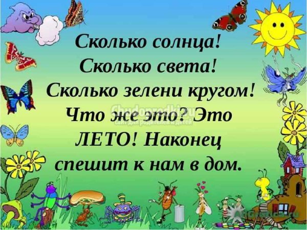 Стихотворение Здравствуй лето