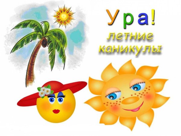 Ура лето каникулы