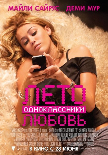 Лето Одноклассники любовь деми Мур