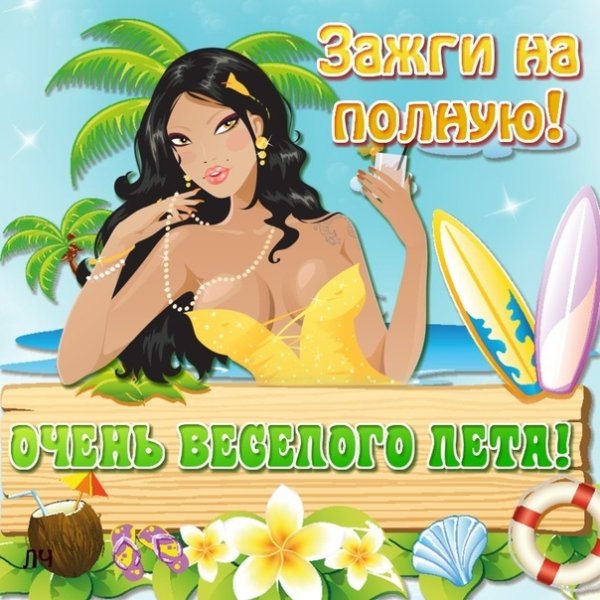 Поздравление с первым днем лета
