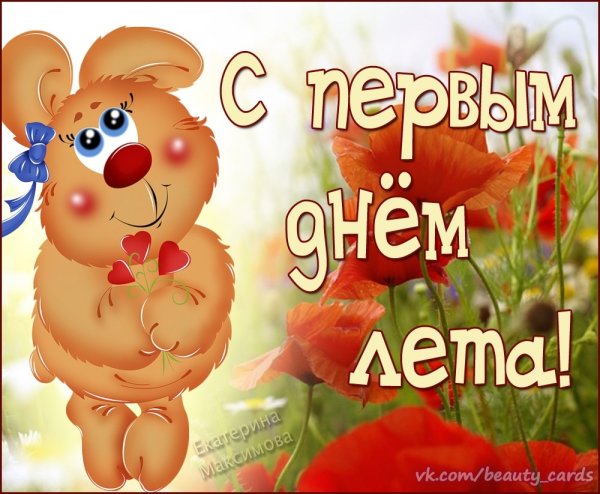 Поздравление с 1 днем лета