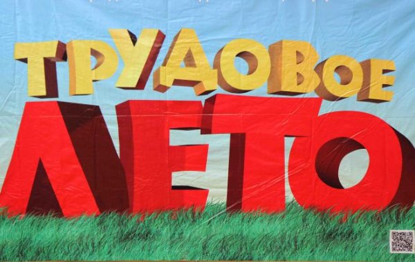 Трудовое лето 2021