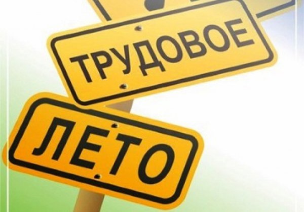 Трудовое лето