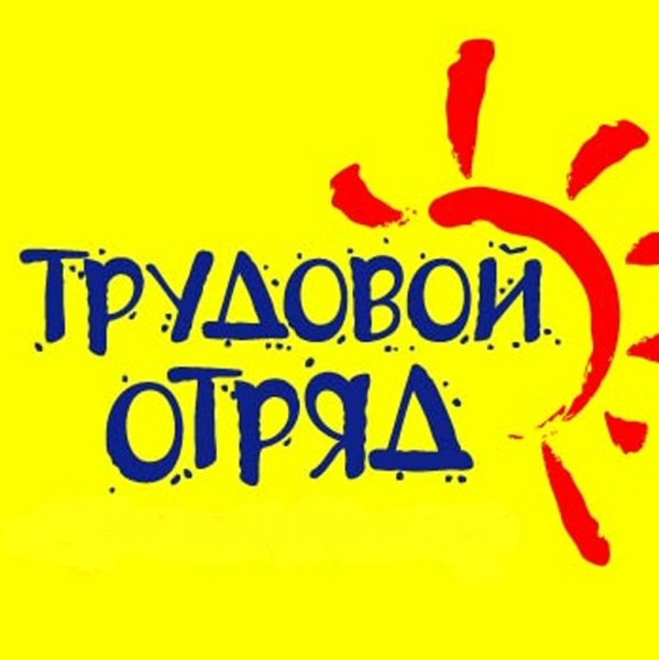 Летнее трудоустройство подростков