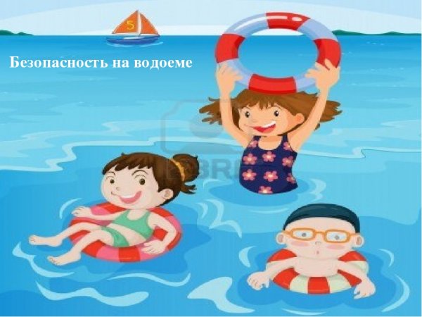 Безопасность на водоемах